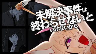 【未解決事件は終わらせないといけないから】事件の関係者は全員嘘つき？じゃあ解決しにいこうか、だって【尾丸ポルカ/ホロライブ】