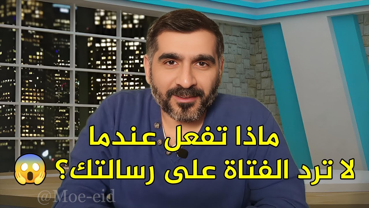 ماذا تفعل عندما لا ترد الفتاة على رسالتك؟