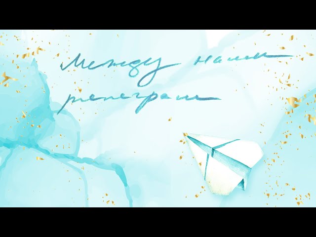 Тома Амот feat. Daniel Roeth - Между нами телеграм
