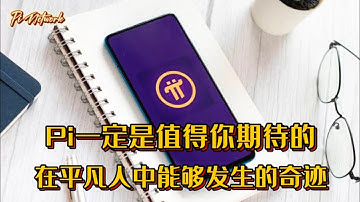 Pi Network Pi一定是值得你期待的，在平凡人中能够发生的奇迹 #pi #pinetwork #picoin #pipayment #piconsensus #web3 #blockchain