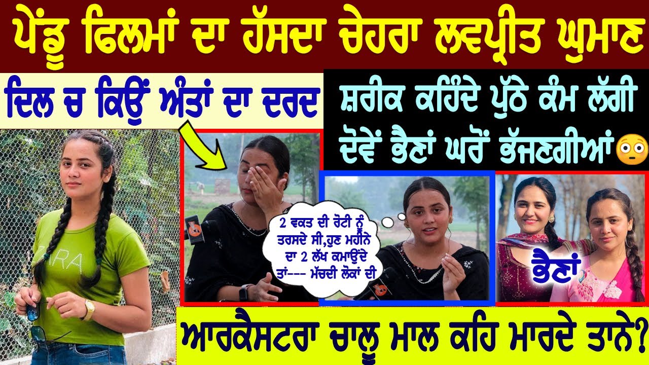 ਪੇਂਡੂ ਫ਼ਿਲਮਾਂ ਦਾ ਹੱਸਦਾ ਚੇਹਰਾ ਲਵਪ੍ਰੀਤ ਘੁਮਾਣ😍ਸਾਨੂੰ 2 ਭੈਣਾਂ ਨੂੰ ਕਹਿੰਦੇ ਪੁੱਠੇ ਕੰਮਾਂ ਚ ਪਈਆਂ ਨਿਕਲ ਜਾਣਗੀਆਂ