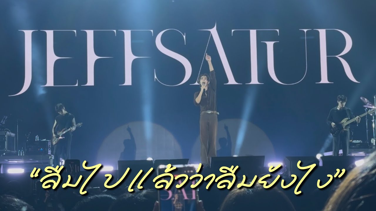 Jeff Satur - ลืมไปแล้วว่าลืมยังไง (Fade) | Monster Music Festival 2025