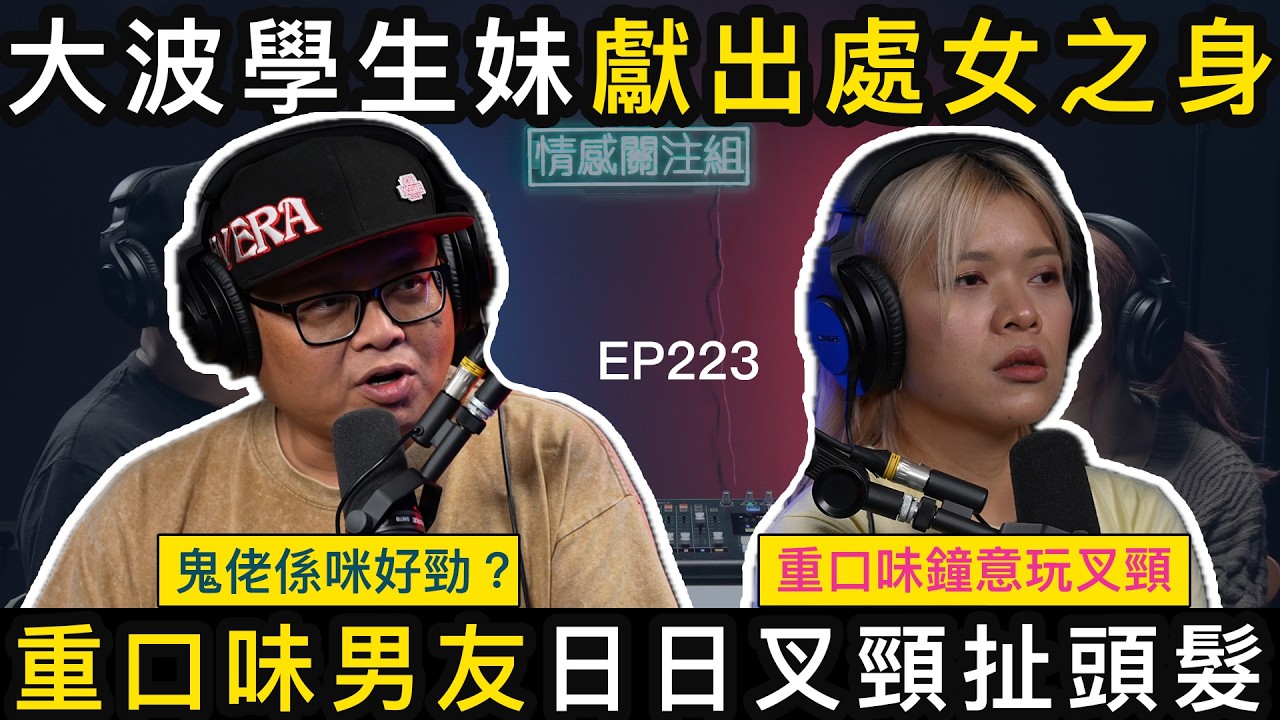 純情港女初戀，獻出寶貴第一次，點知係恐怖情人！？｜情感關注組 EP223