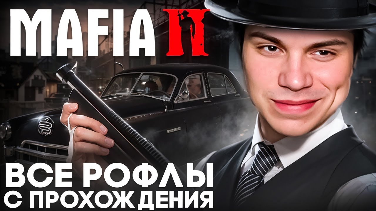 Как Сасавот в Mafia 2 играл