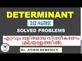 Determinant of 2x2 Matrix I (മലയാളം) I Dr. Jithin Benedict I Problems with solution in Malayalam