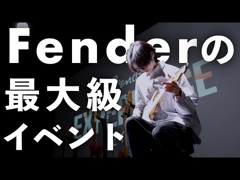 ギターのある暮らし、Fenderにお呼ばれされる