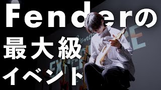 ギターのある暮らし、Fenderにお呼ばれされる