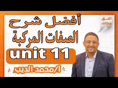 أفضل شرح للصفة المركبة Compound Adjectives Unit 11 Mr MohamedEldeeb