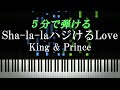 Sha-la-laハジけるLove / King &amp; Prince【ピアノ楽譜付き】