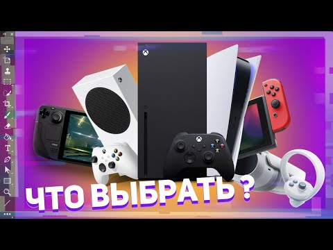 Какую консоль выбрать в 2023 году: PlayStation, Xbox, Switch или VR ?