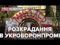 Розкрадання в  "Укроборонпромі, Pro новини, 5 березня 2019