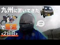 九州に置いてきた軽トラをスーパーカブに乗って取り返す！＜2日日＞【愛知▶︎和歌山】