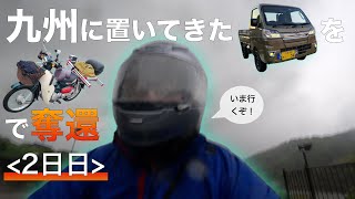 九州に置いてきた軽トラをスーパーカブに乗って取り返す！＜2日日＞【愛知▶︎和歌山】