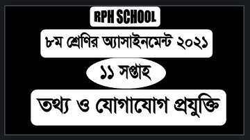 Class 8 ICT Assignment Answer 11th Week || class eight  ict 11th week||ict 11 week