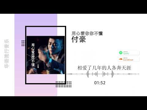 2022華語網絡流行音樂 ||《用心愛你你不懂》|| 付豪 || 動態歌詞