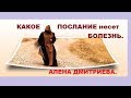 Какое послание несет болезнь. Алена Дмитриева.