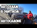 Автохлам в элитном автосалоне Киева