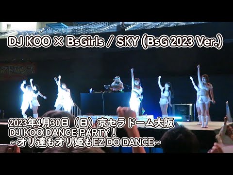 【DJ KOO × BsGirls】SKY (BsG 2023 Ver.)