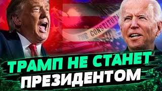 ТРАМП В ПЛАЧЕВНОЙ СИТУАЦИИ! Республиканцы не выдвинут его кандидатуру? — Игорь Чаленко