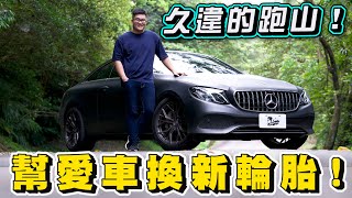 【Joeman】久違的跑山～幫我的賓士E300換新輪胎　ft. @SnowNonStop