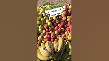 مامعنى كهيعص في سورة مريم 🤔 #صلوا_على_النبي #اكسبلور #دعاء_مستجاب