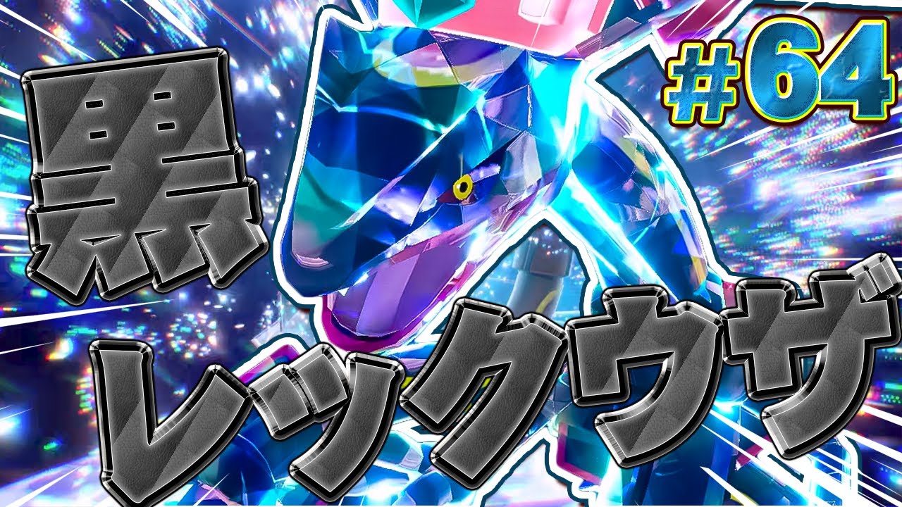 A super rare shiny! Black Rayquaza appears in a raid! 