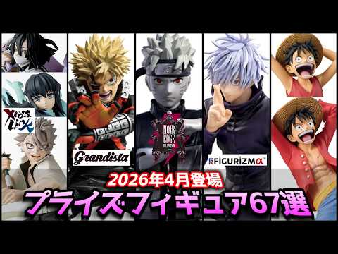 2026年4月登場】プライズフィギュア67選（高騰中プライズ再販多数！要