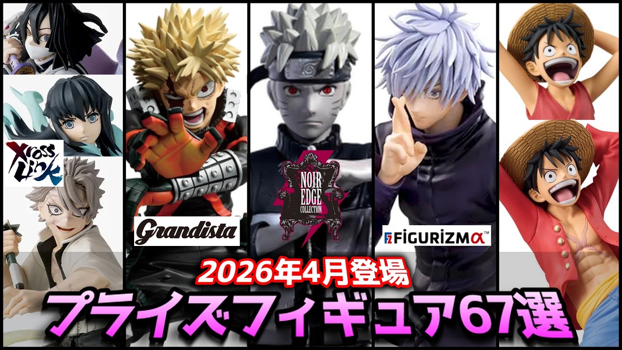 2026年4月登場】プライズフィギュア67選（高騰中プライズ再販多数！要