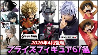 2026年4月登場】プライズフィギュア67選（高騰中プライズ再販多数！要