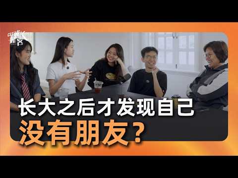 EP23｜长大之后才发现自己没有朋友