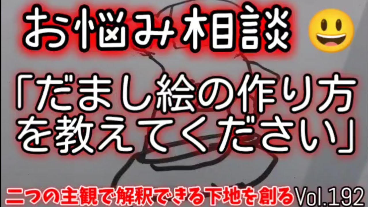 Vol 192 だまし絵の作り方を教えて下さい 蒼きとい あなたのお悩み聞きます 説きます 癒します Youtube