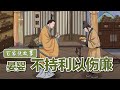 [百家说故事] 蒙曼讲述：晏婴不持利以伤廉 | 课本中国