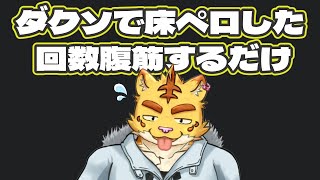 ダクソで床ペロした回数腹筋するだけの配信