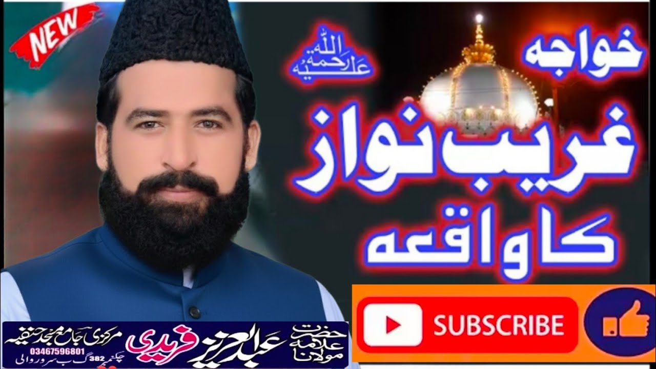 پیدائشِ سلطانُ الہند حضرت خواجہ غریب نوازؒ | علامہ عبدالعزیز چشتی کا ایمان افروز بیان