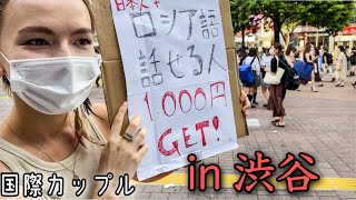 ロシア語話せる日本人探してみた！IN 渋谷【国際カップル】
