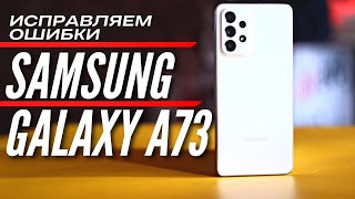 10 ДНЕЙ С GALAXY A73. SAMSUNG ИСПРАВЛЯЕТ ОШИБКИ