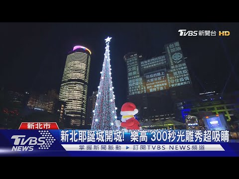 新北耶誕城開城! 「樂高」300秒光雕秀超吸睛｜TVBS新聞