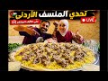 تحدى المنسف الأردنى معاكم 