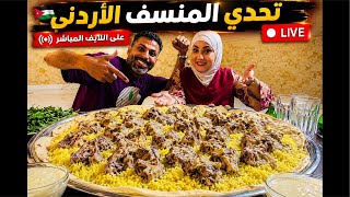 تحدى المنسف الأردنى معاكم😋