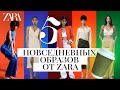 5 повседневных образов из ZARA, Gucci кафе, обзор косметики Zara Beauty