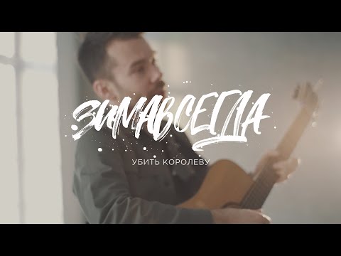 Зимавсегда - Убить королеву