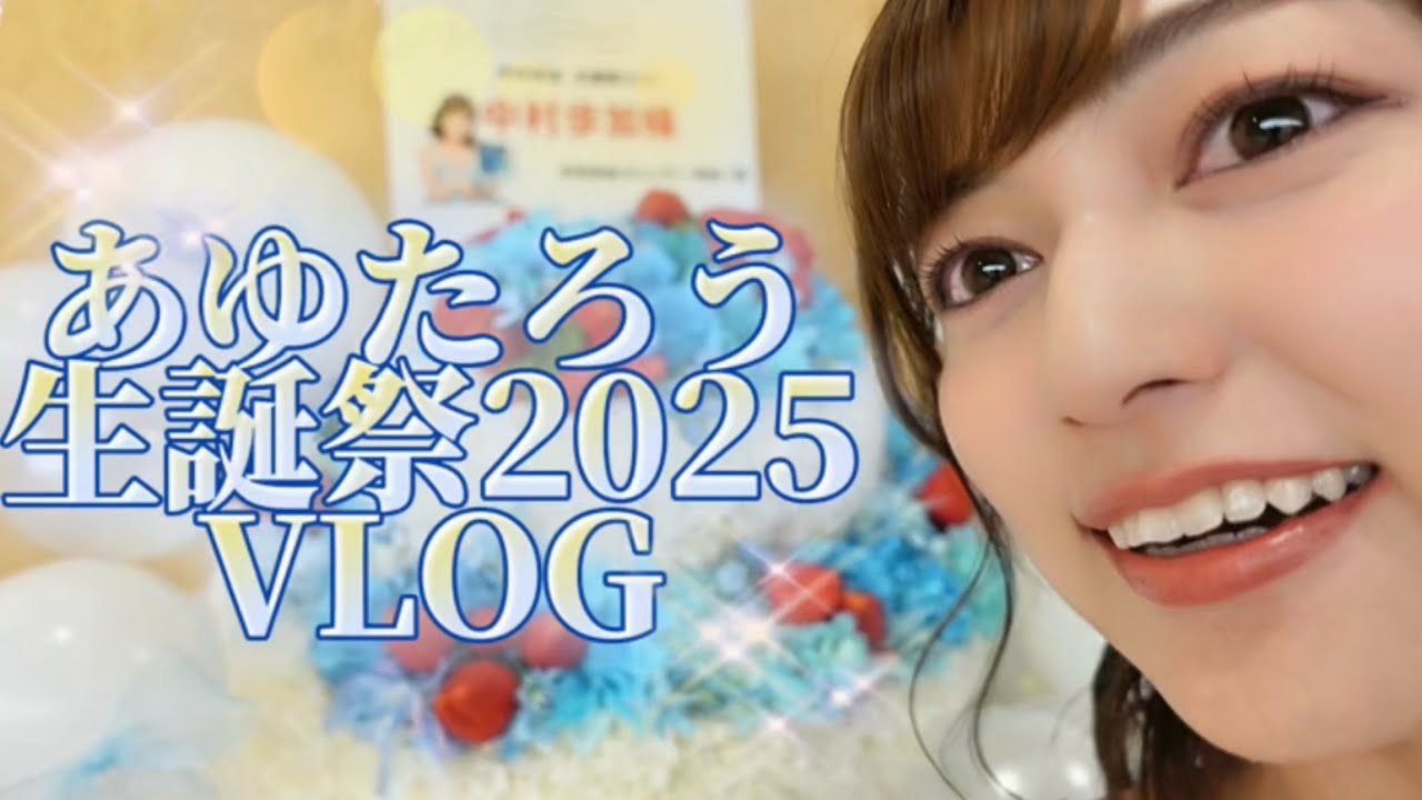 【あゆたろう】赤字覚悟で挑んだ生誕祭VLOG【中村歩加/VLOG】