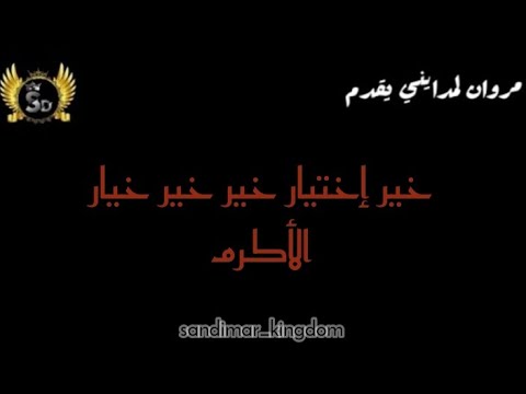 مروان لمدايني يقدم خير إختيار خير خير خيار الأكرم عقلي عقل عق ل ع ق ل العاقل أنه علق بعقلي