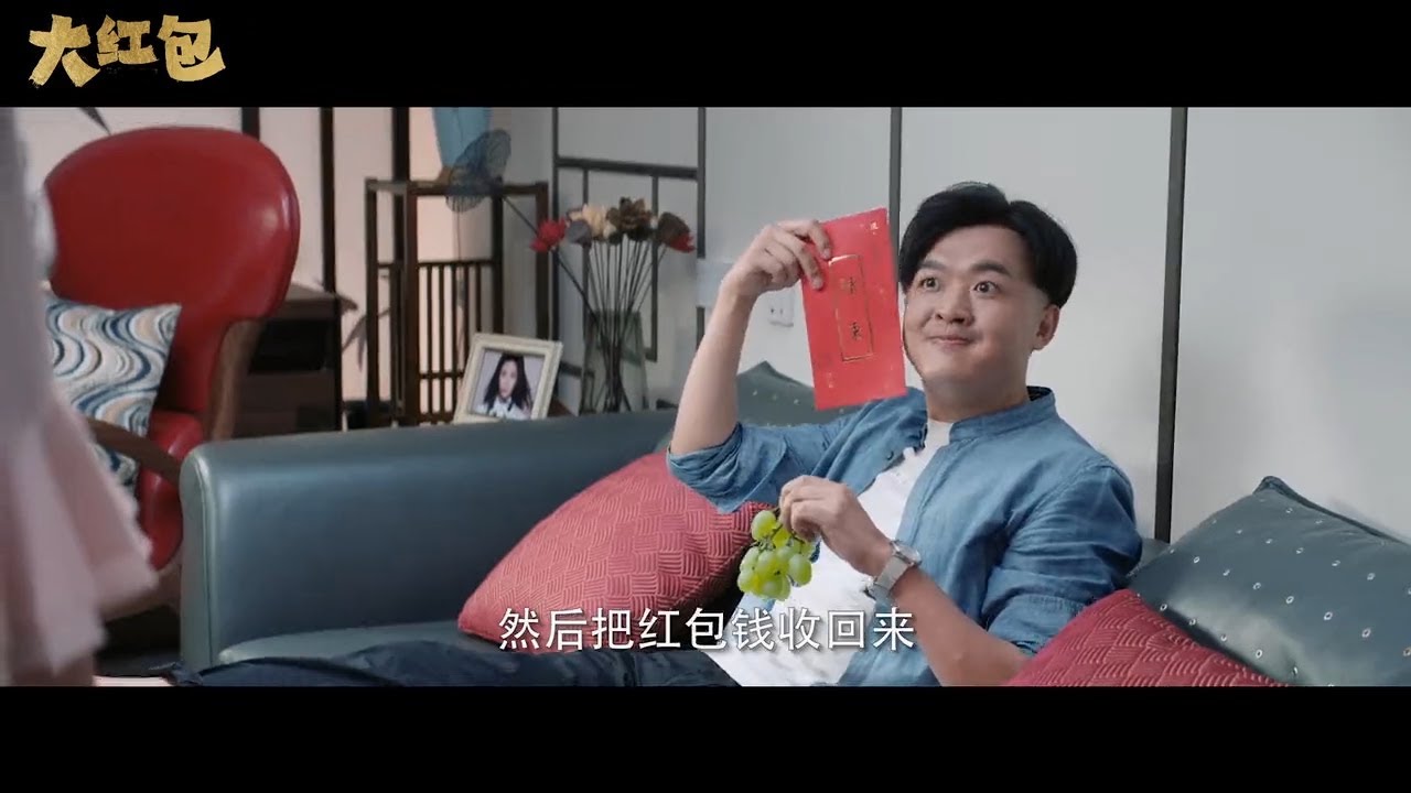 《大红包》“提钱开心”版预告：包贝尔教你如何巧妙地收回份子钱 | 包贝尔 克拉拉 张一鸣 贾冰 许君聪 廖蔚蔚【捷成华视华语影院】 - YouTube