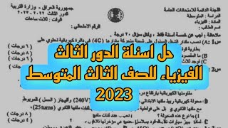 حل اسئلة الفيزياء الثالث المتوسط الدور الثالث | الأجوبة اسئلة الفيزياء 2023