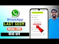 WhatsApp Last Seen Hide Kaise Kare 2026 | WhatsApp Last Seen Off Karne Ka Tarika  | Tech Frack 