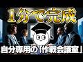 【設定1分】社内政治もハックする、あなた専用の「AI作戦会議室」の作り方