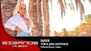 Naya - Τώρα Δεν Αντέχεις I Official Music Video