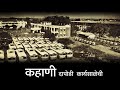 Story of MSRTC's Central Workshop Dapodi (C.W.D.) | कहाणी एसटीच्या दापोडी कार्यशाळेची