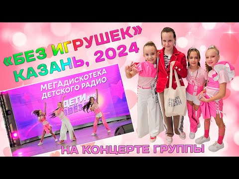 Встретилась с группой БЕЗ ИГРУШЕК в Казани 29 09 2024
